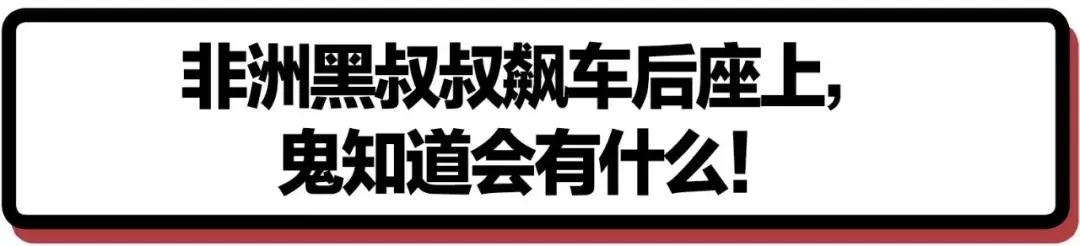 非洲黑叔叔的人体物流有多猛?