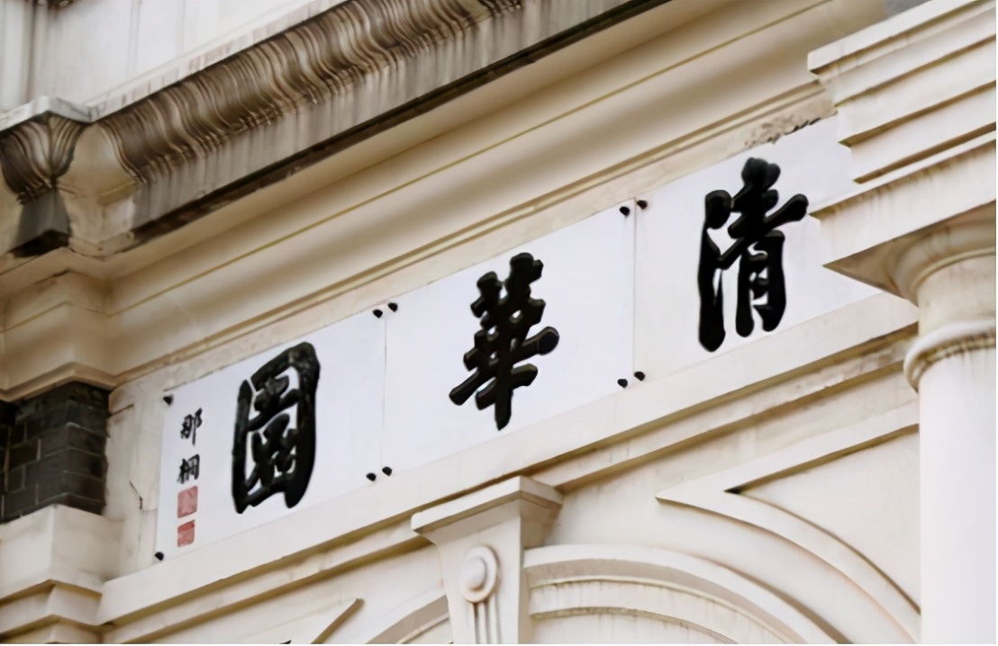 启功晚年见到绝世书法,清华园启功