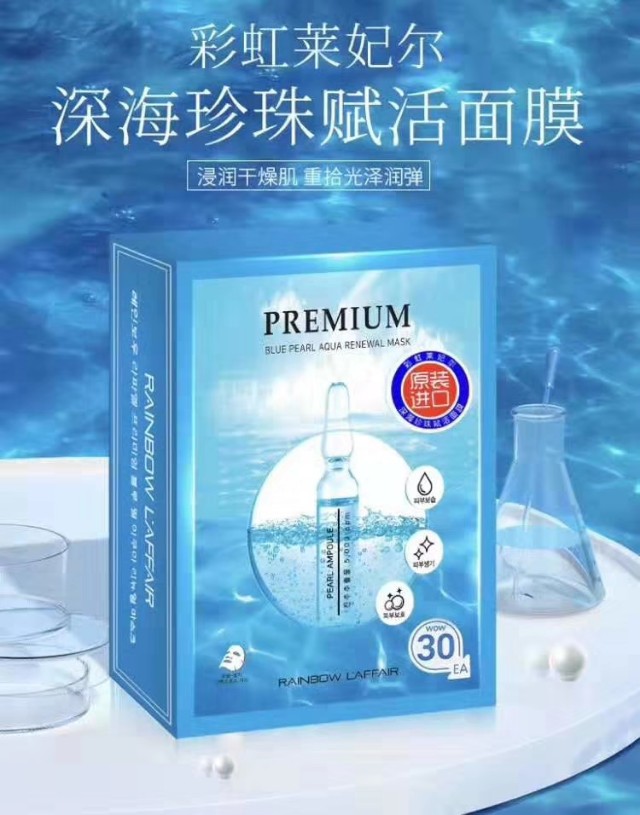 彩虹莱妃尔深海珍珠赋活面膜，爱美的朋友都变得更美丽