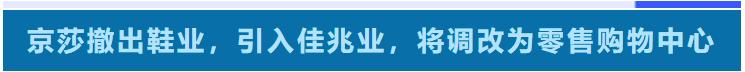 开业5年亏损出局,撤掉鞋商户,京莎鞋世界将变身零售购物中心