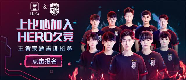 王者荣耀hero久竞最近赛程,hero久竞青训报名条件
