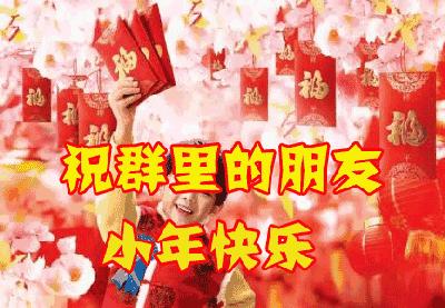 小年问候小年祝福语,小年问候祝福语图片大全