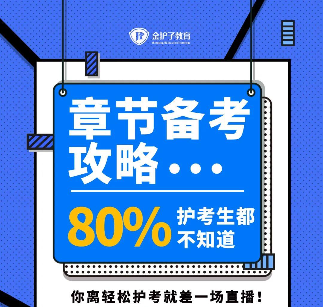 2023护考主要的章节,2021年护考重点章节