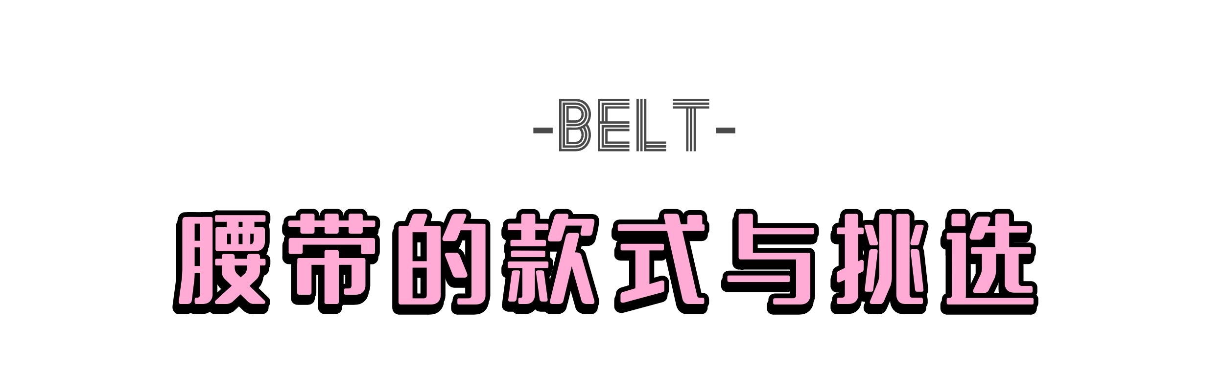 穿衣没腰线,穿衣凸显不出腰线