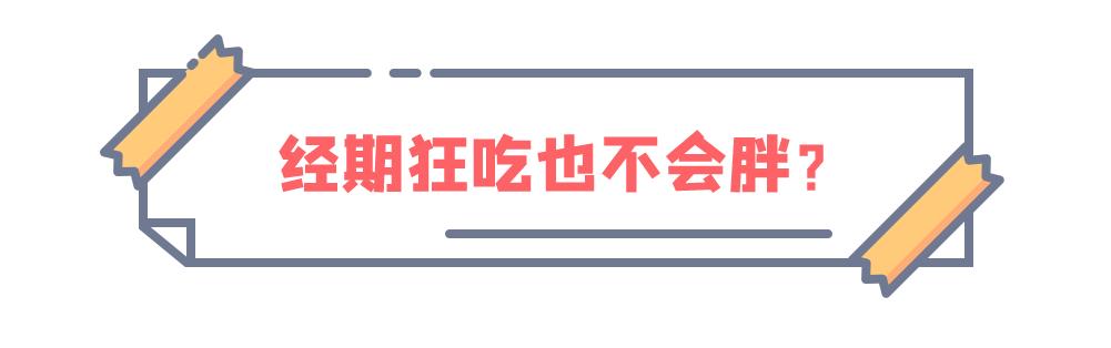 经期真的怎么吃都不胖吗,经期可以随便吃不长肉吗