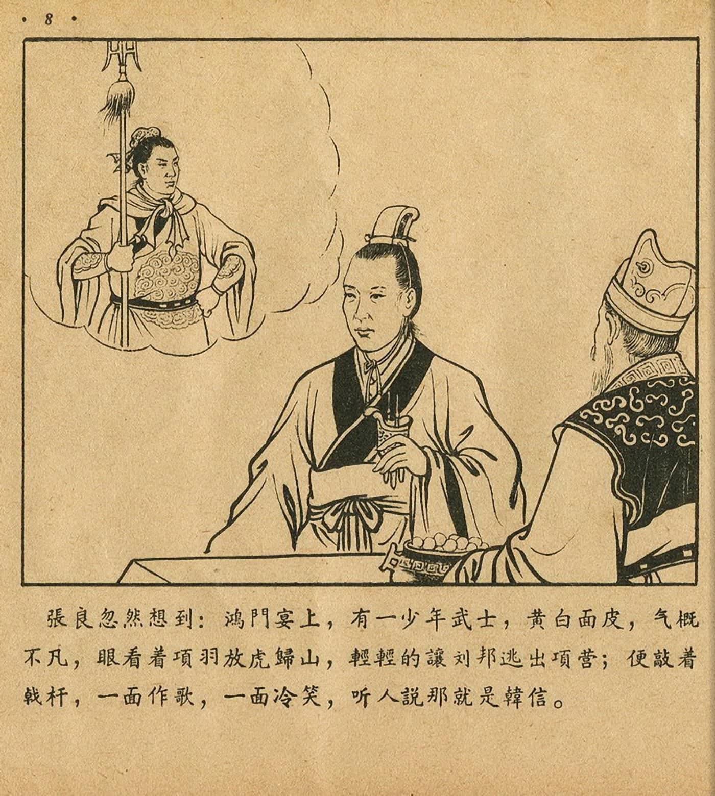 西汉故事连环画东方美术版全32册,老连环画萧何月下追韩信