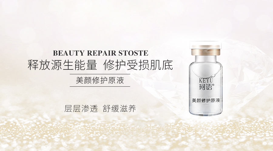 2019瑞丽护肤品大奖,珂语美颜修护精华