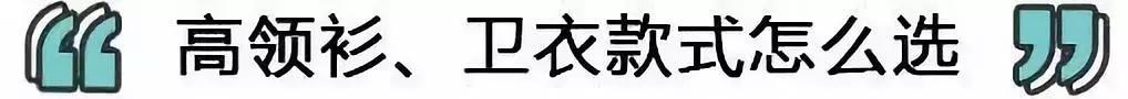 高领衫穿搭,高领打底衫和卫衣搭配