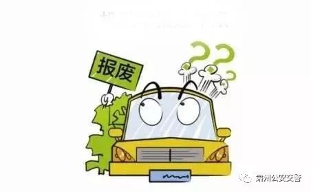 【答疑】报废车指什么？酒泉肃州公安为您解答