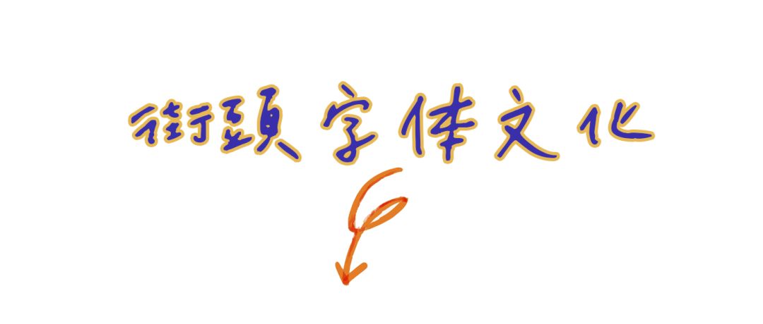 福州街头手写文字图片,街头手写文字