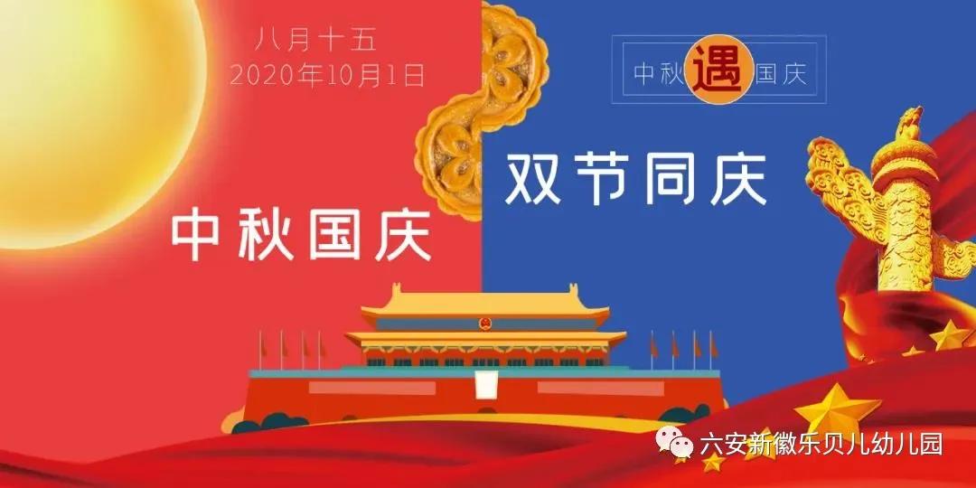 国庆中秋双节同庆活动幼儿园通知,六安新徽乐贝儿