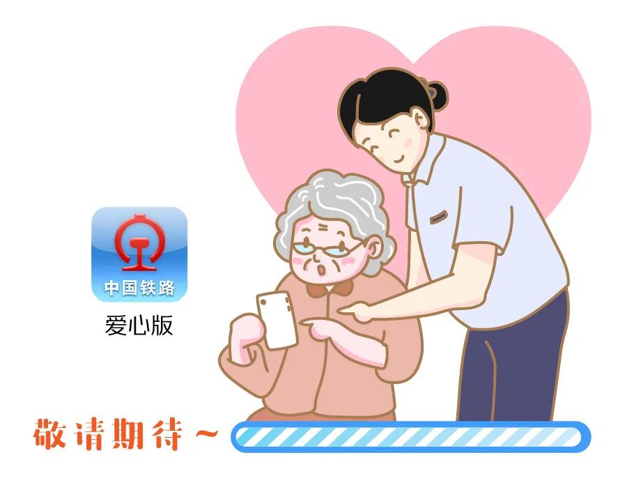 怎么在12306上给老年人买票,12306老年人购票