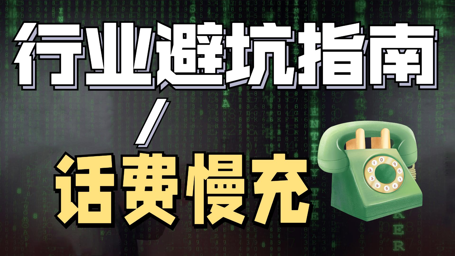 用什么充话费快速到账且优惠,充话费直接充200合适么