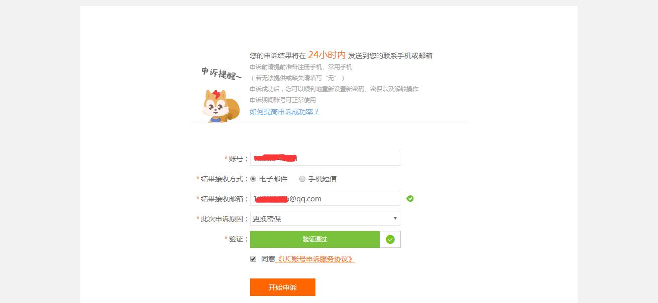 UC密保手机不能用？冬树教你如何一招申诉成功！