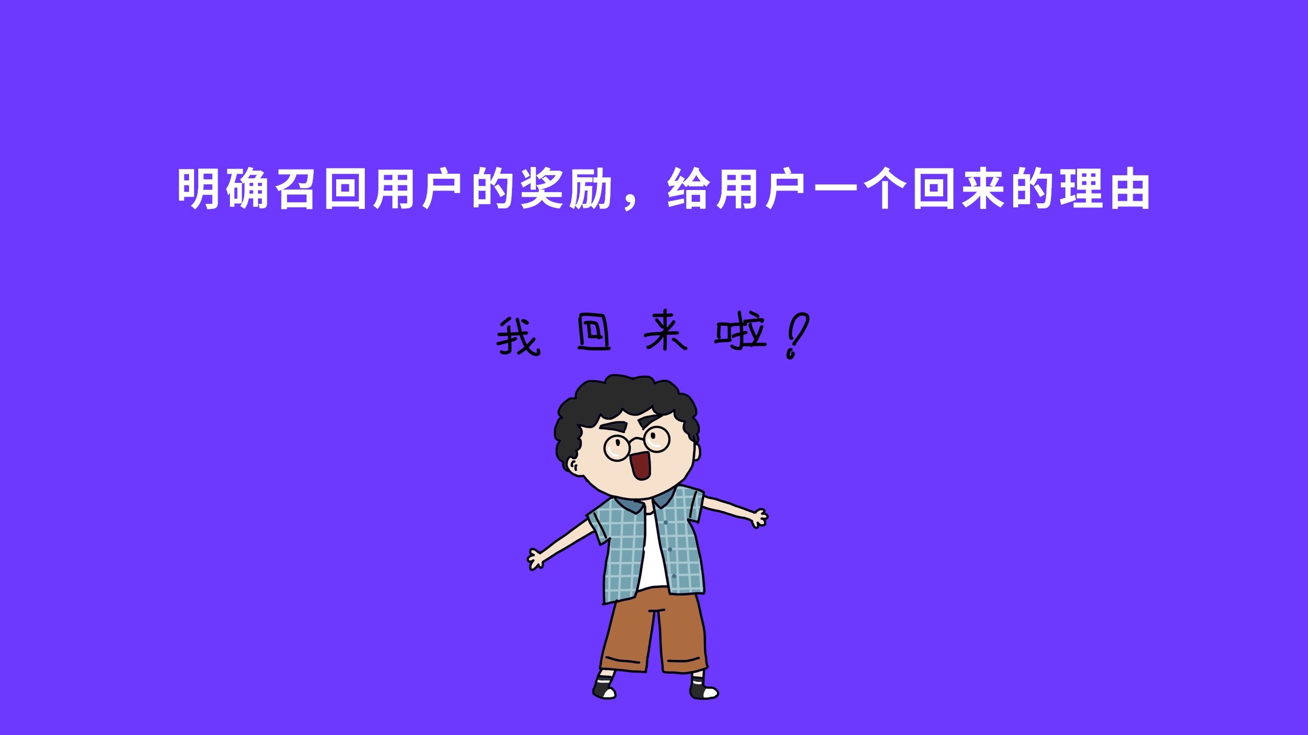 怎么防止用户流失或有效召回,如何召回已流失的客户