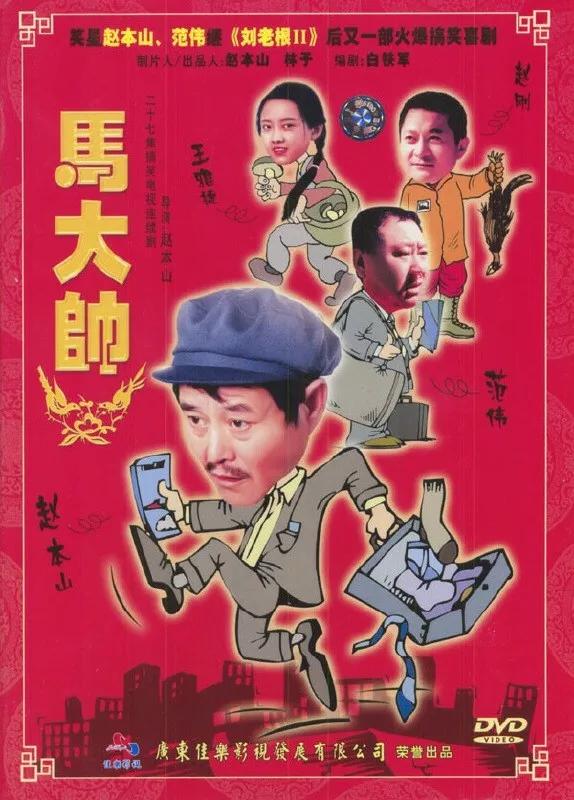 赵本山拍刘老根的心酸视频,赵本山刘老根歌曲原唱大全