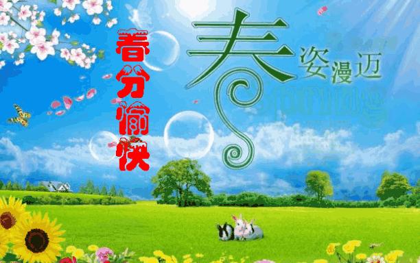 今日春分祝福语录,今天春分用什么祝福语