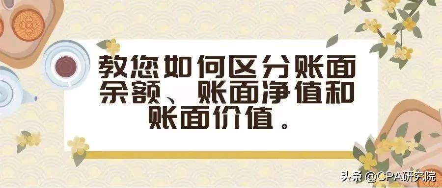 账面余额与账面价值区分,账面余额与账面价值和账面净值
