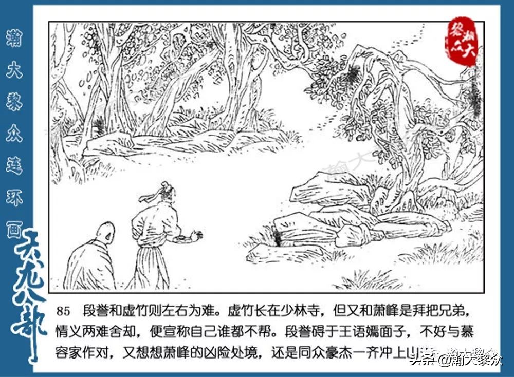 瀚大黎众连环画水浒全传,连环画天龙八部第七集