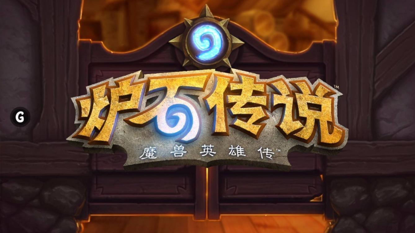 炉石传说今天刷新排名吗,炉石传说新赛季奖励规则