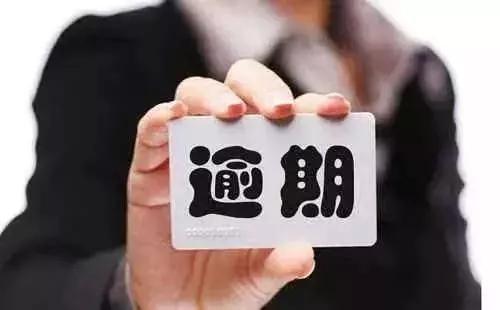 信用卡逾期第三方催收个性化分期,关于卡片逾期如何应对