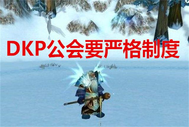 魔兽世界g团和dkp团哪个好,魔兽世界怀旧服dkp团要打多长时间
