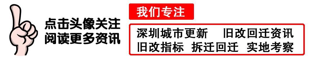 深圳湖贝华润旧改最新进展,旧改资讯深圳象角塘城市更新项目