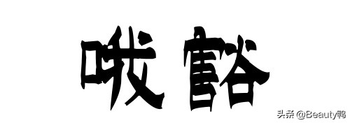 护肤品真的有必要放冰箱么,护肤品在保质期内变质了怎么办