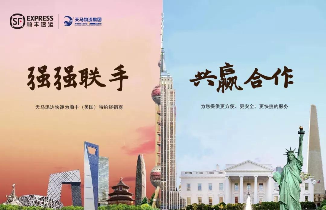 天马物流与顺丰速运强强合作共同打造美中无缝对接物流桥梁