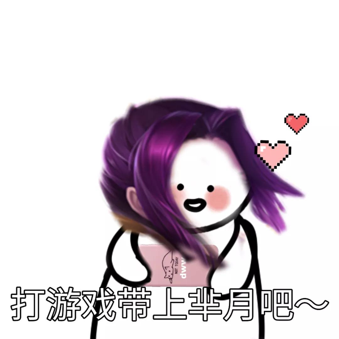 王者表情“打游戏带上琪琪吧”2️⃣