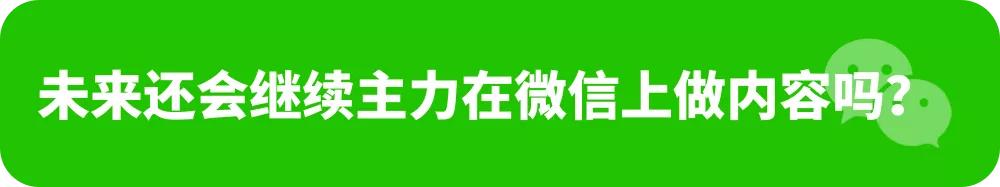 现在还有人看微信公众号么,微信公众号现在还能做吗