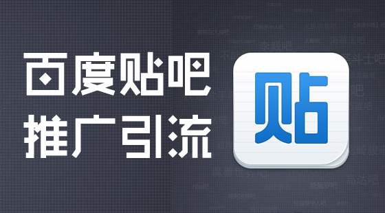贴吧发帖引流加微信,百度贴吧发帖引流多少钱