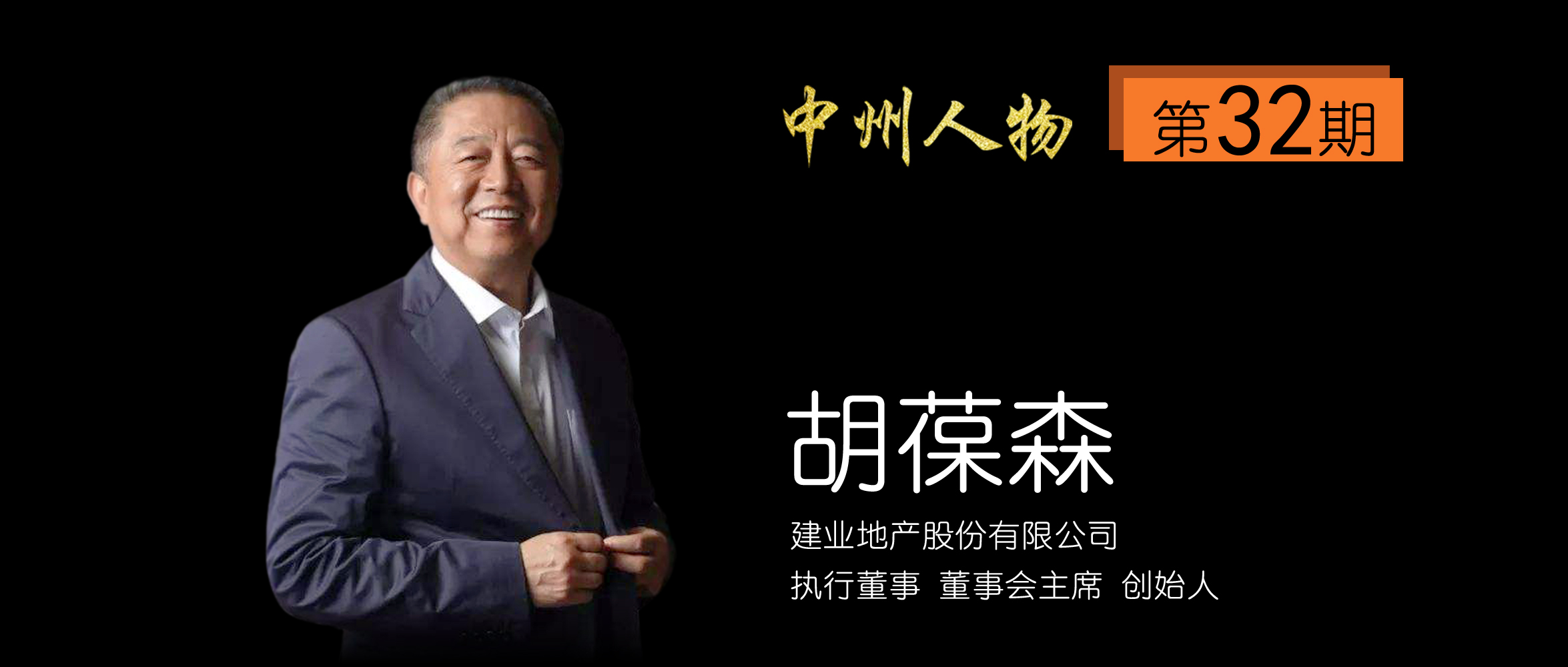 建业总裁胡葆森,建业老板胡葆森打造南阳视频