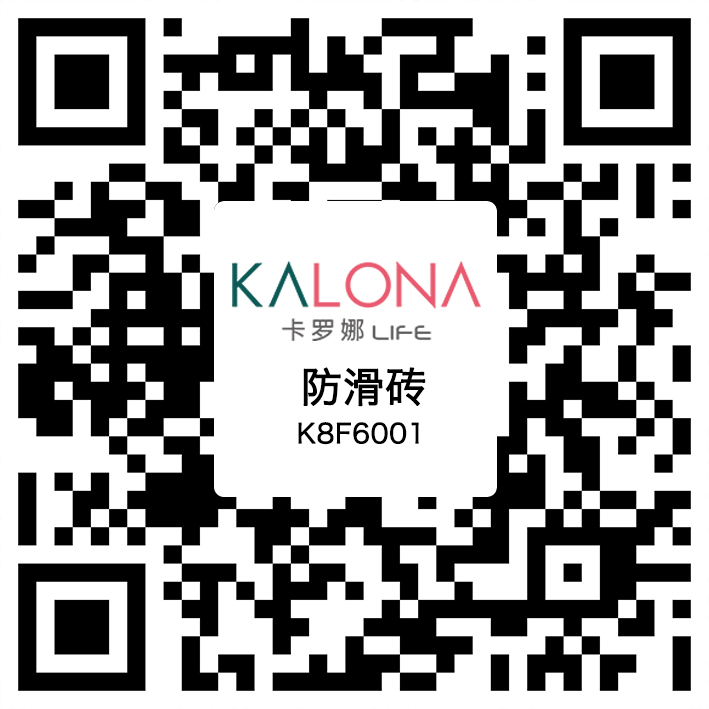 卡罗娜防滑砖效果怎么样,卡罗娜防滑瓷砖图片