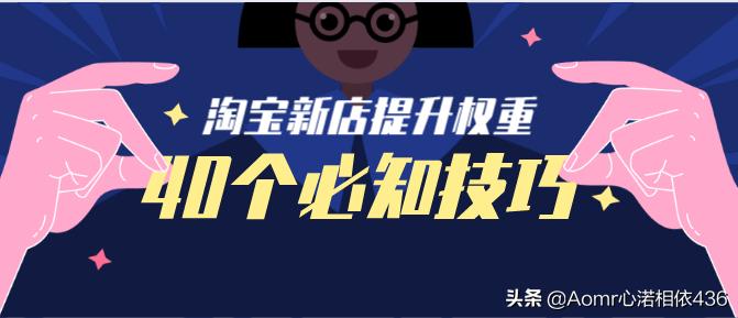 淘宝新店前期怎么提高权重,淘宝sku怎么超过24个影响权重