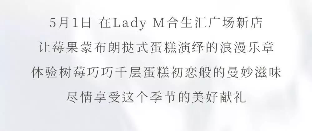 双城新店！LadyM带着季节限定来宠你