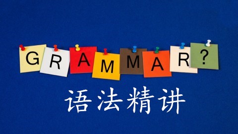 初中英语过去进行时语法,小学英语语法现在进行时精讲视频