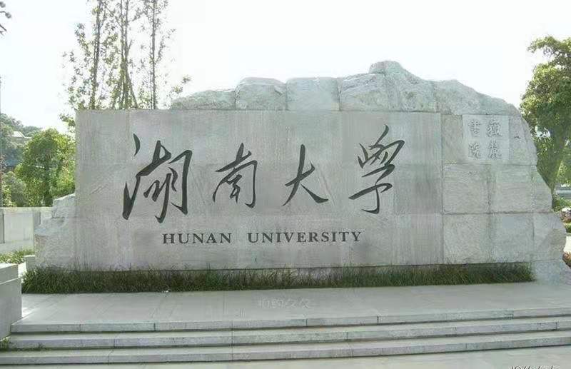 关于湖南大学新校区拆迁工作,湖南大学新校区选址含浦