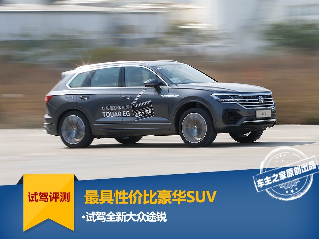 大众途锐哪一款最好性价比最高,最新款大众途锐测试感受