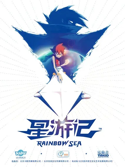 回顾我们曾经认为很可惜的国漫：第三辑/《星游记》篇