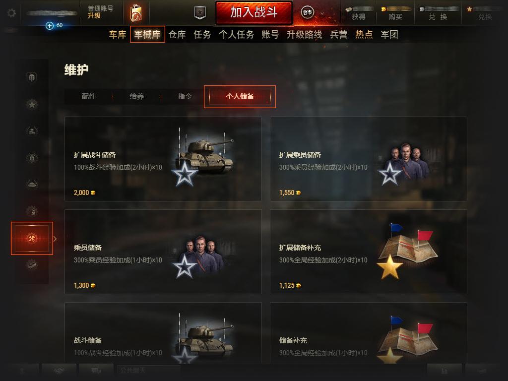 坦克世界个人储备经验加成怎么用,坦克世界个人储备和军团储备叠加