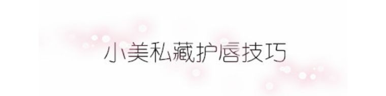 沉浸式秋冬护唇方法,冬天护唇技巧3招解锁新姿势