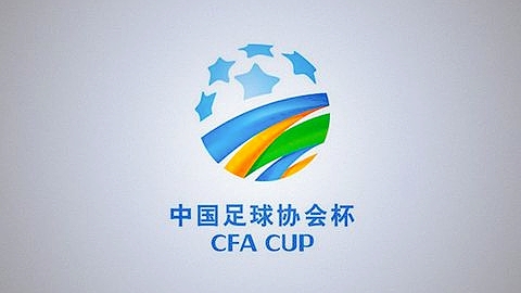 足协杯首轮资格赛晋级队表现亮眼,足协杯首轮战况