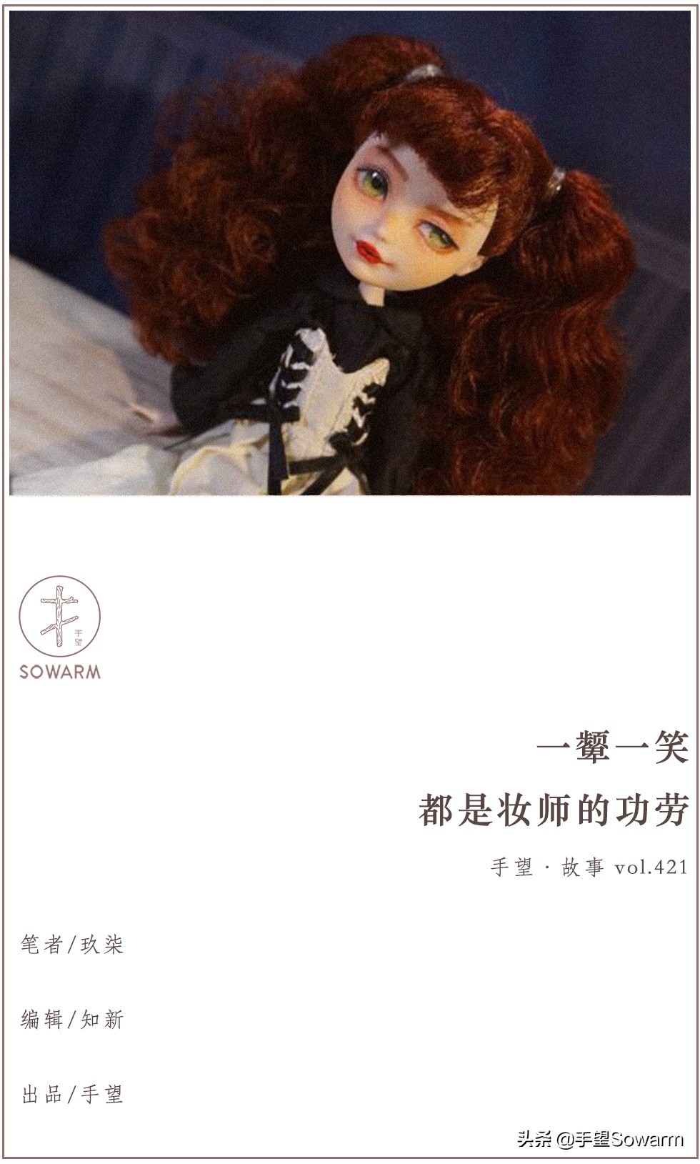 胶皮人偶：一颦一笑，都是妆师的功劳