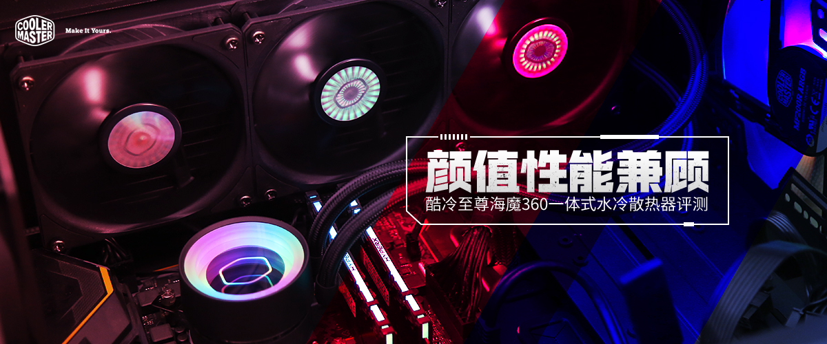 酷冷360散热器评测,酷冷至尊360水冷散热器