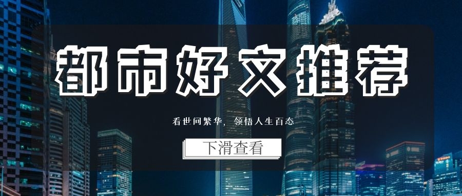 盘点十本必看都市小说,都市小说推荐十本顶级网文