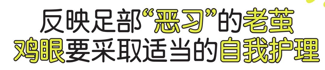 硬邦邦的老茧，会痛的鸡眼，日本皮肤科专家教你矫正足部恶习