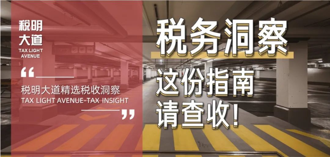 购买的地下车位土地使用税政策,地下车位土地增值税税务筹划