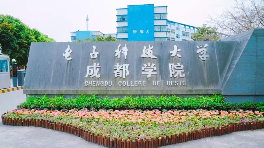 我的青春，叫电子科大成都学院！