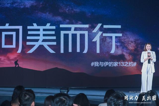 用实力美出圈,伊的家13周年影响力盛典发布会